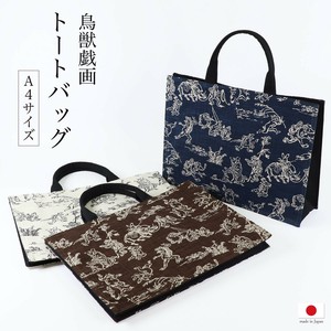 鳥獣戯画トートバッグ A4サイズ