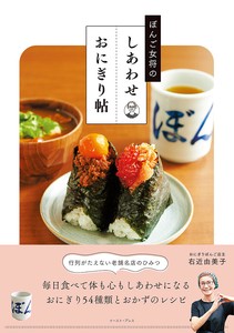ぼんご女将のしあわせおにぎり帖　　料理／飲食業／レシピ／カフェ／おむすび