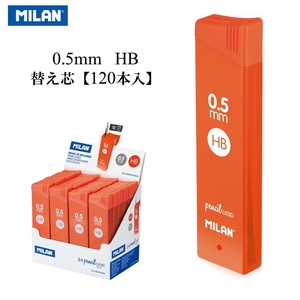 MILAN 【120本入】シャープペンシル 替芯 【ブラック 0.5mm ：HB 】 （スペイン・輸入・文房具・文具）