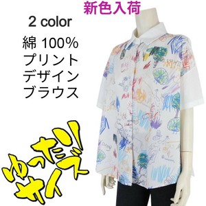 4/30新色入荷!!【2025春夏新作】1色展開■手書きプリントデザインブラウス★ゆったりサイズ