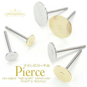 ▼今だけ！半額▼ 2ペア価格 ピアスパーツ チタンピアス チタンポスト 平皿 金属アレルギー対応 貼り付け
