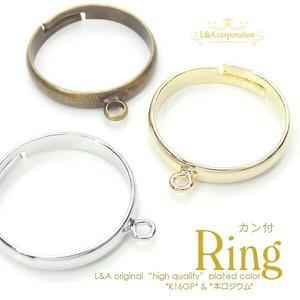 2個価格 指輪 リング カン付きリング サイズ調整可 アレンジ自在 ハンドメイド L&A