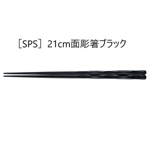 ［SPS］21cm面彫箸　　【日本製　SPS樹脂】
