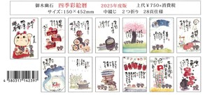 【予約品】2025年カレンダー　御木幽石　四季彩絵暦《 6/27(木) 予約〆切り》