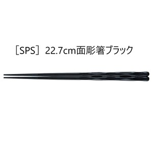 ［SPS］22.7cm面彫箸　　【日本製　SPS樹脂】