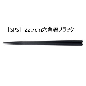 ［SPS］22.7cm六角箸　　【日本製　SPS樹脂】