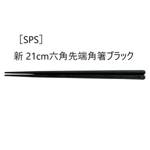 ［SPS］新21cm六角先端角箸　　【日本製　SPS樹脂】