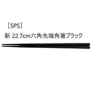 ［SPS］新22.7cm六角先端角箸［洗］　　【日本製　SPS樹脂】