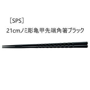 ［SPS］21cmノミ彫亀甲先端角箸　　【日本製　SPS樹脂】