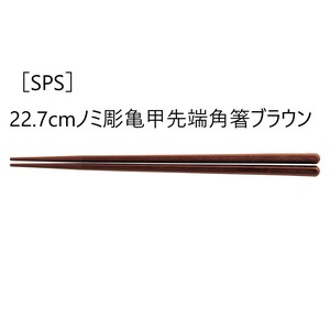 ［SPS］22.7cmノミ彫亀甲先端角箸　　【日本製　SPS樹脂】