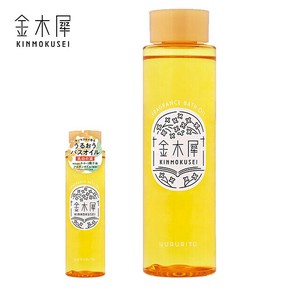 金木犀（キンモクセイ）バスオイル【甘くやわらかなキンモクセイの香り】しっとりうるおう肌に