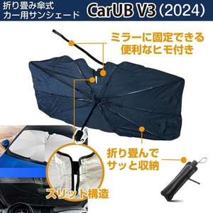 折りたたみ傘式サンシェード CarUB V3（2024）MR-CARCBV3