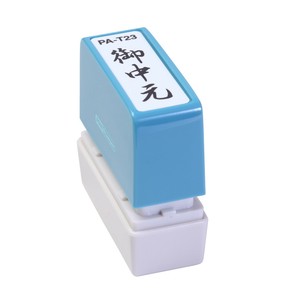 ポンスタンパー事務用印A型御中元　縦