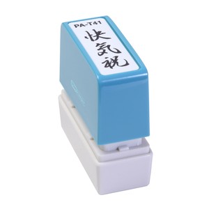 ポンスタンパー事務用印A型快気祝　縦