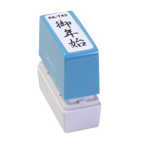 ポンスタンパー事務用印A型御年始　縦