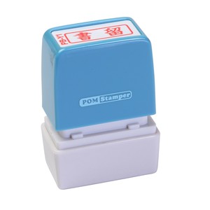 ポンスタンパー事務用印B型書留　横
