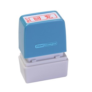 ポンスタンパー事務用印B型回覧　横