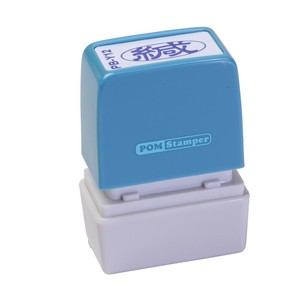 ポンスタンパー事務用印B型緘　横