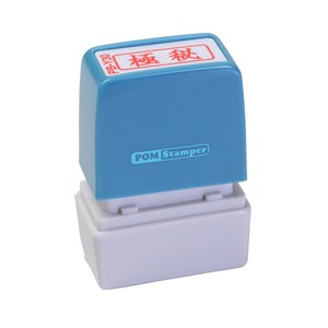 ポンスタンパー事務用印B型極秘　横