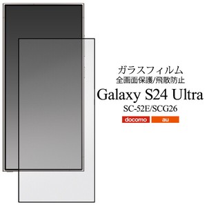 液晶全体をガード！　Galaxy S24 Ultra SC-52E/SCG26用液晶保護ガラスフィルム
