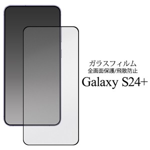 液晶全体をガード！　Galaxy S24+用液晶保護ガラスフィルム