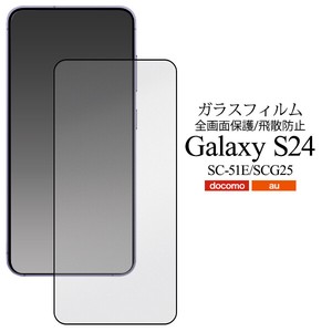 液晶全体をガード！　Galaxy S24 SC-51E/SCG25用液晶保護ガラスフィルム