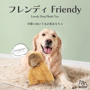 ループ　犬用おもちゃ　フレンディ　オランウータン / Lovely Dog Plush Toy