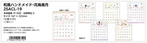 【予約品】和風ハンドメイド 花鳥風月 2025年 壁掛けカレンダー《 6/23(日) 予約〆切り》
