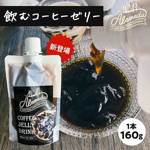 コールドブリューコーヒー 飲むゼリー アラメダ[160g] ALAMEDA COLD BREW COFFEE JELLY
