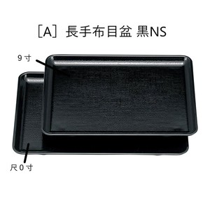 ［A］長手布目盆 黒NS［ノンスリップ加工］　　【日本製　ABS樹脂】