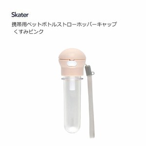 携帯用ペットボトルストローホッパーキャップ くすみピンク スケーター PSHC5S