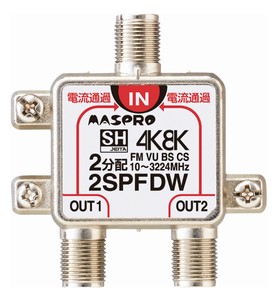 マスプロ電工 4K・8K放送(3224MHz)対応 全端子電流通過型 2分配器 2SPFDW