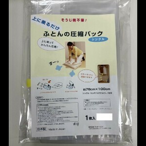 【★売れ筋商品★】ラッキーシップ 上に乗るだけ!ふとんの圧縮パック 1枚入