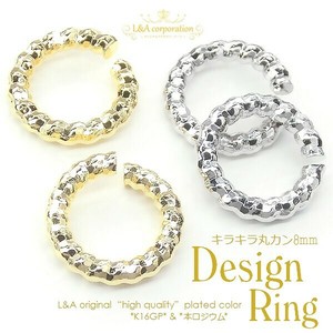 ▼入数変更▼ 5個価格 キラキラ丸カン デザイン丸カン カットボール柄 メタルリング アクセントパーツ