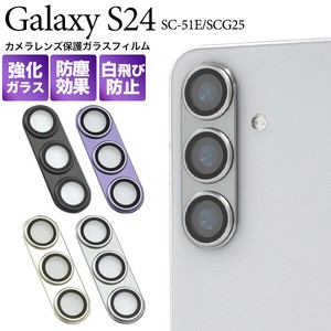 カメラレンズを全面ガード！Galaxy S24 SC-51E/SCG25用カメラレンズ保護ガラスフィルム　4カラー