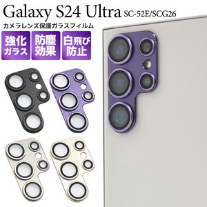 カメラレンズを全面ガード！Galaxy S24 Ultra SC-52E/SCG26用カメラレンズ保護ガラスフィルム　4カラー