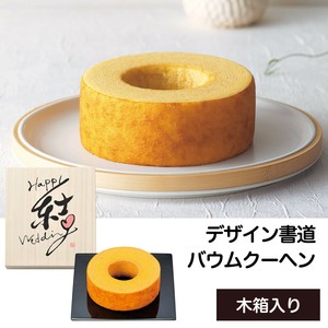 結婚の誓い バウムクーヘン スイーツギフト/引菓子/木箱入り/デザイン書