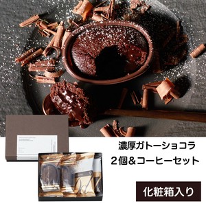 濃厚ガトーショコラ＆カフェ　コーヒー/スイーツギフト/引菓子