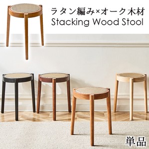 ラタン編み×オーク木材 スタッキングウッドスツール　天然木製スツール 丸椅子