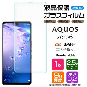 AQUOS zero6 フィルム 液晶保護 ガラスフィルム 日本製旭硝子使用