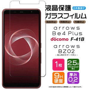 arrows Be4 Plus F-41B  フィルム 液晶保護 ガラスフィルム 日本製旭硝子使用