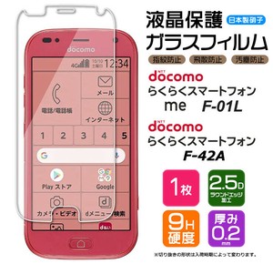 らくらくスマートフォン me F-01L / F-42A フィルム 液晶保護 ガラスフィルム 日本製旭硝子使用
