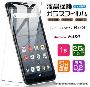 arrows Be3 F-02L フィルム 液晶保護 ガラスフィルム 日本製旭硝子使用