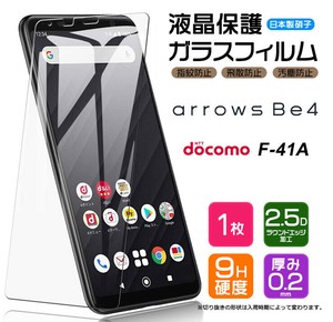 arrows Be4 F-41A フィルム 液晶保護 ガラスフィルム 日本製旭硝子使用