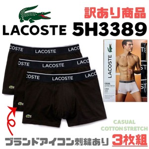 LACOSTE(ラコステ) 3枚組ボクサーパンツ 5H3389(ロゴ有) (訳あり商品)