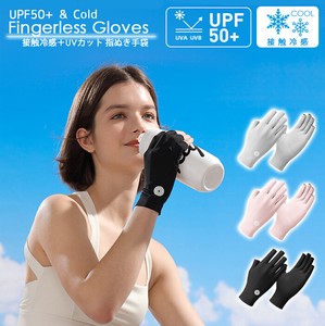UPF50+ 接触冷感フィンガーレスグローブ　指ぬき手袋 指ぬきグローブ UVカット 紫外線カット