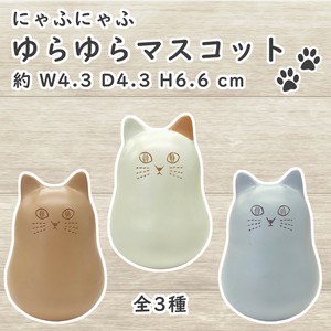 にゃふにゃふ レジン ゆらゆらマスコット ねこ 猫 ネコ 置物 オーナメント おきあがりこぼし