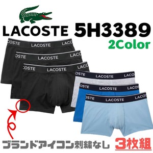 LACOSTE(ラコステ) 3枚組ボクサーパンツ 5H3389(ロゴ無)