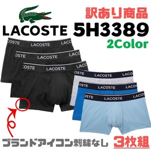 LACOSTE(ラコステ) 3枚組ボクサーパンツ 5H3389(ロゴ無) (訳あり商品)