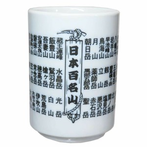 【コップ】日本百名山 百名山湯のみ